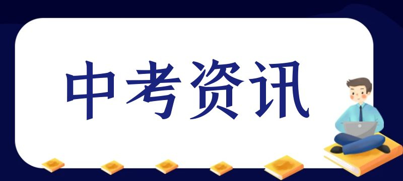 2024年北京中考招生錄取問題解答