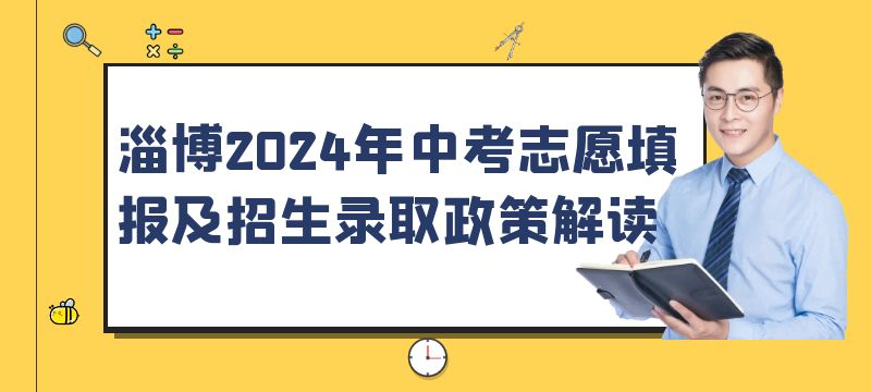 淄博2024年中考志愿填報及招生錄取政策解讀