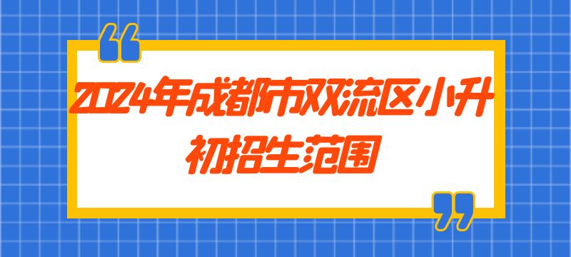 2024年成都市雙流區戶籍小升初招生范圍