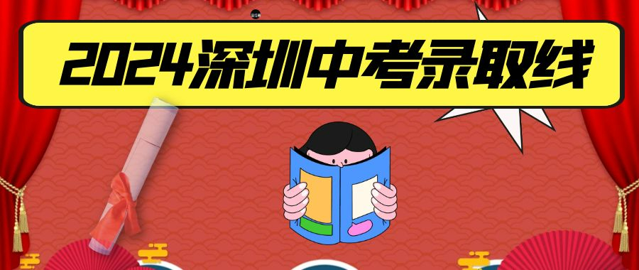 深圳市2024年高中階段學校(普通高中)第一批錄取標準