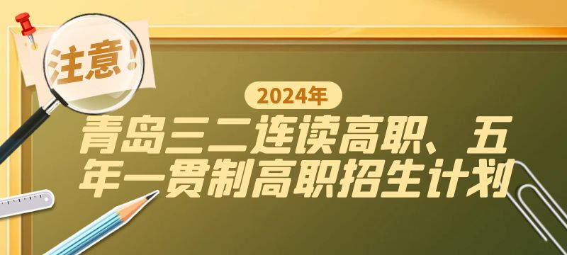 青島市2024年三二連讀高職、五年一貫制高職招生計劃