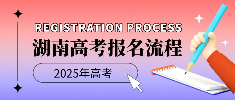 湖南省2025年高考報名及藝術類統考安排