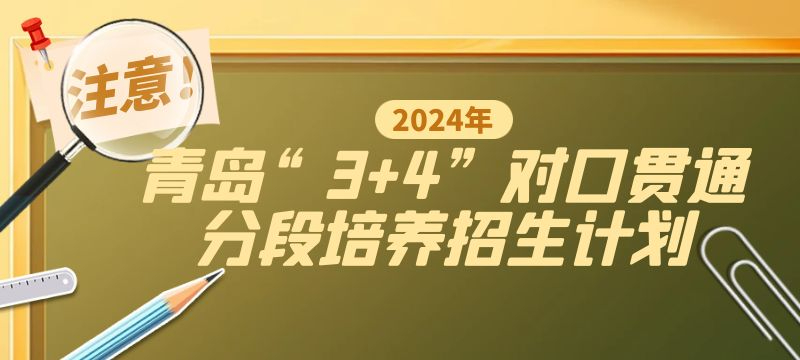 青島市2024年“3 4”對口貫通分段培養招生計劃