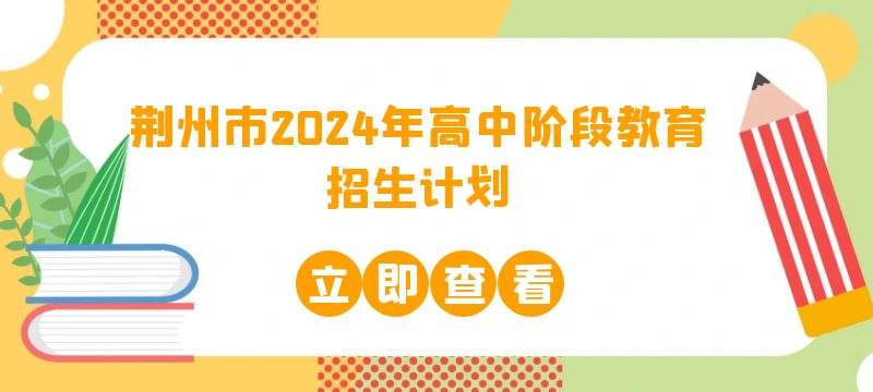 荊州市2024年高中階段教育招生計(jì)劃