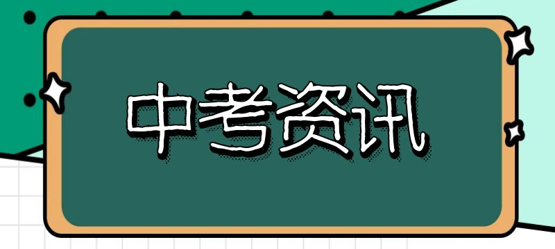 濟寧市2024年中考考試科目及總分是多少