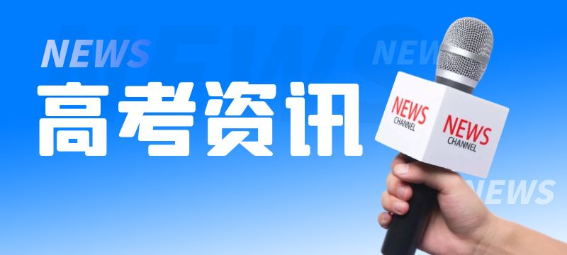 云南2024年普通高校招生首輪征集志愿將于7月16日至17日上午進行