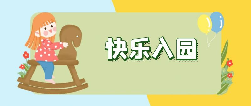 幼兒園擇校要注意些什么?