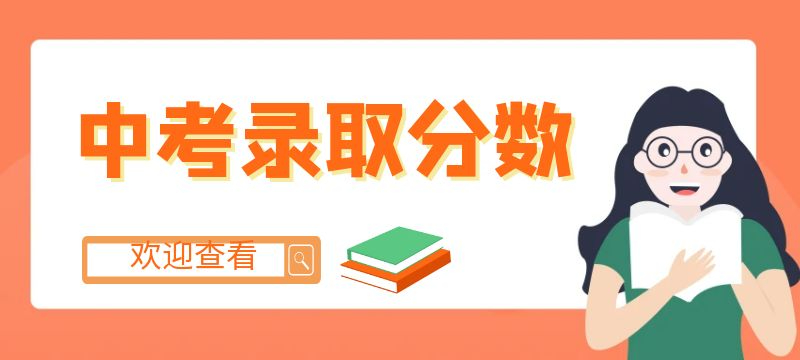 2024年泰州市中考錄取控制線