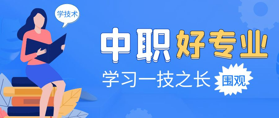 2025年，上中職選擇哪些專業(yè)好？