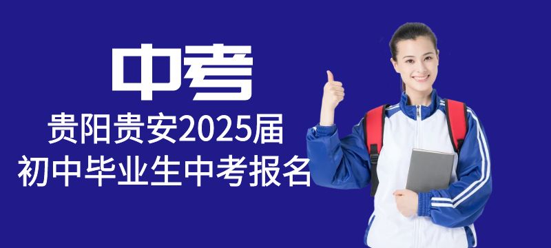 貴陽貴安2025屆初中畢業(yè)生中考報(bào)名工作規(guī)則