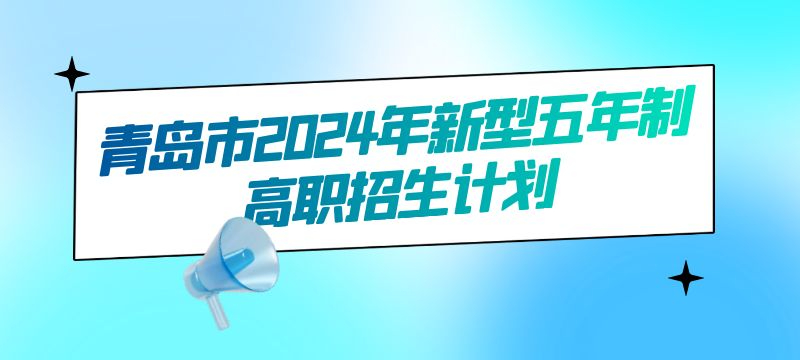 青島市2024年新型五年制高職招生計劃