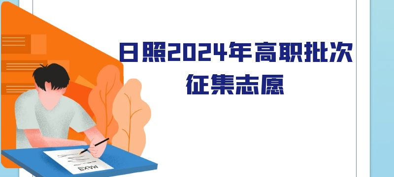 日照市2024年高職批次征集志愿計劃表