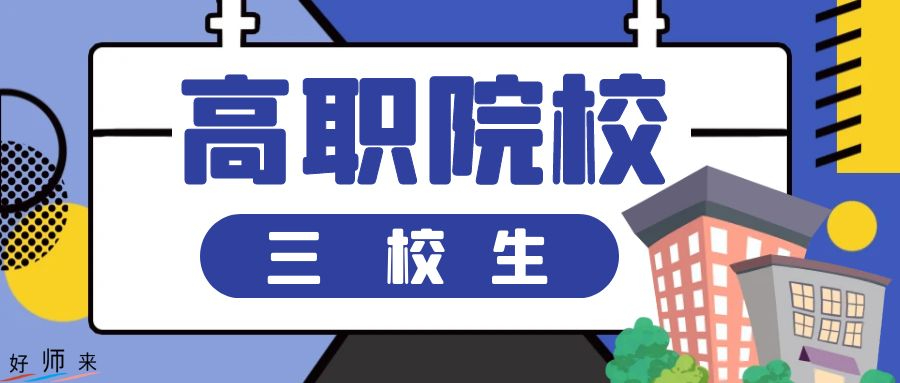 云南省2024年高職院校招收“三校生”招生錄取最低控制分數線