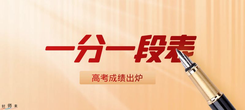 2024年甘肅普通高等學校招生考試成績分段表