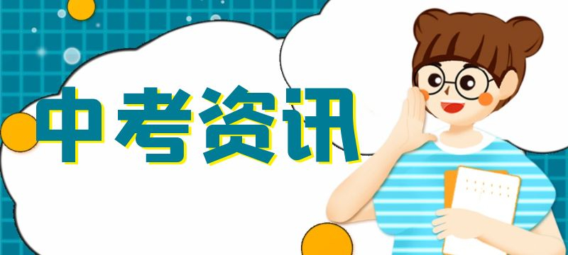 平頂山市2024年中招普通批次錄取將于7月20日開始