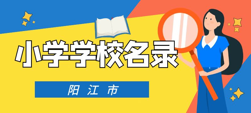 2023-2024學年陽江市小學名錄（含教學點）