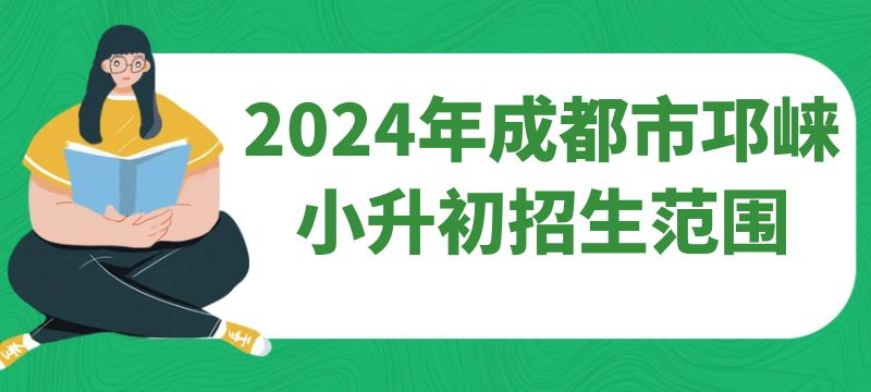 2024年成都市邛崍小升初招生范圍