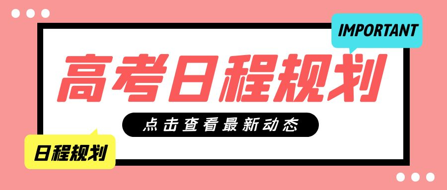 黑龍江省2024年普通高等學校招生日程安排