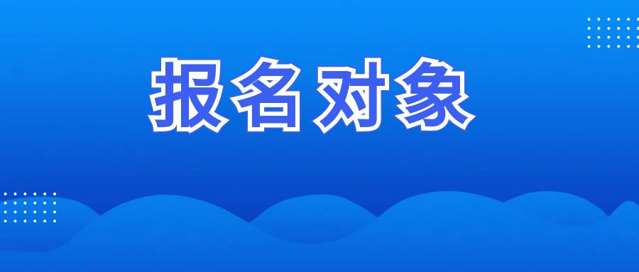 湖南省2025年高考報(bào)名對(duì)象及相關(guān)規(guī)定