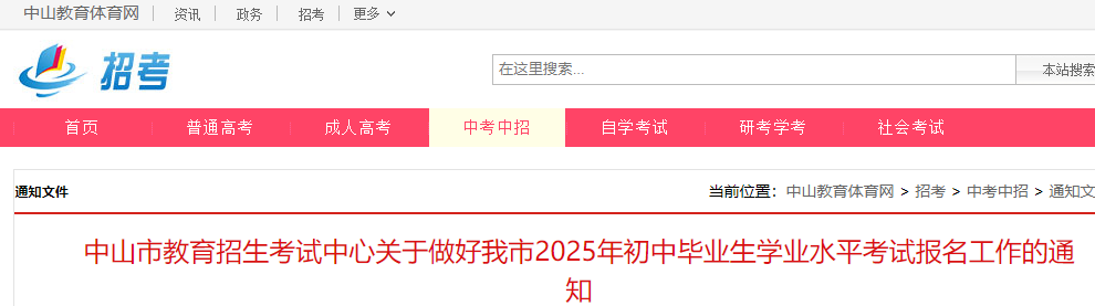 廣東中山 2025 年初中畢業(yè)生學(xué)業(yè)水平考試報名全知道