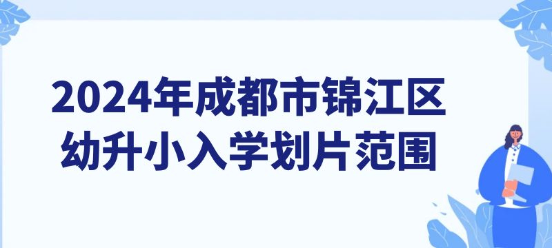 2024年成都市錦江區幼升小入學劃片范圍來啦