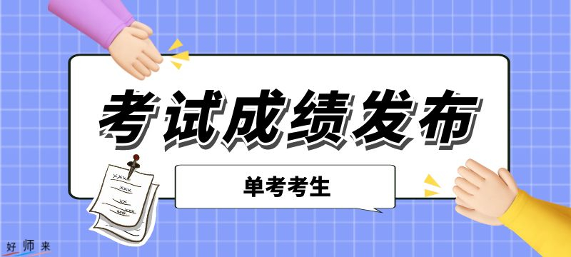 北京市2024年單考考生成績分段表