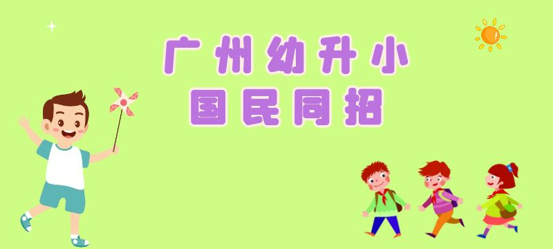 廣州幼升小國民同招是什么意思