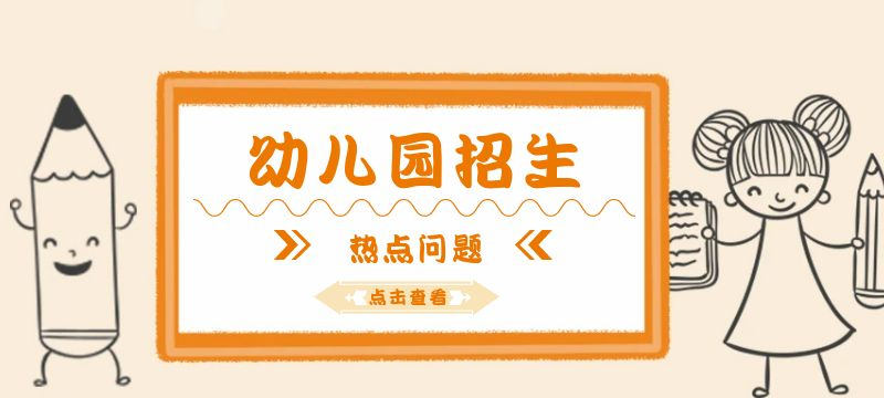 2024年張家港市幼兒園招生熱點問題解讀