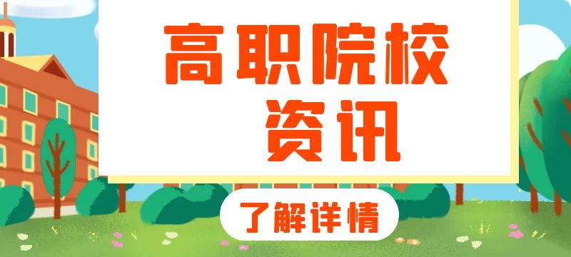 天津：2024年高職（專科）院校志愿填報熱點問答