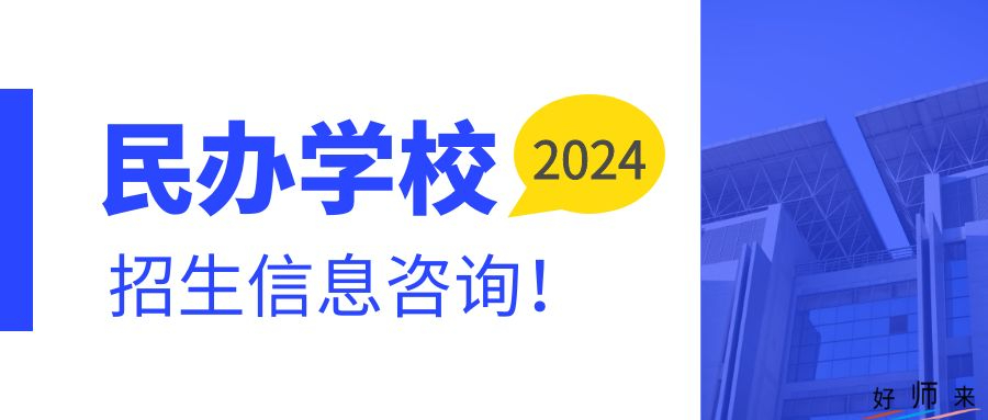 龍崗區(qū)2024年義務(wù)教育階段民辦初中招生咨詢電話及學(xué)校地址