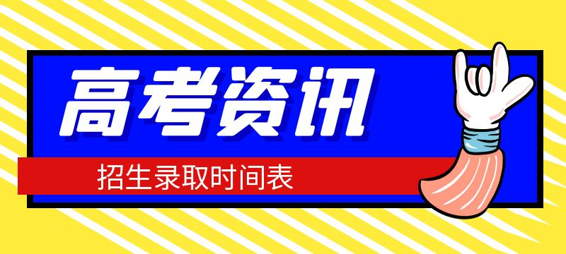 青海2024年普通高校招生錄取工作將于7月6日啟動