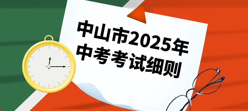 中山市2025年中考考試報(bào)名工作細(xì)則