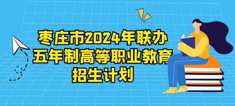 棗莊市2024年聯辦五年制高等職業教育招生計劃