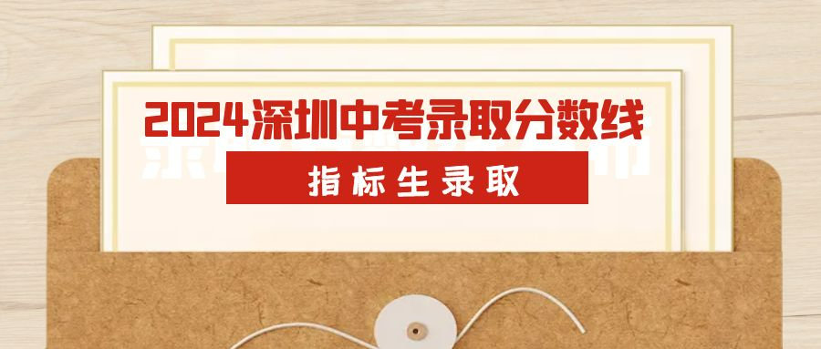 深圳2024年中考指標生錄取分數線是多少？