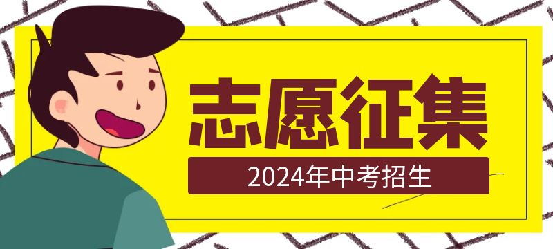 黃石市2024年高中階段學校招生第四批錄取學校征集志愿