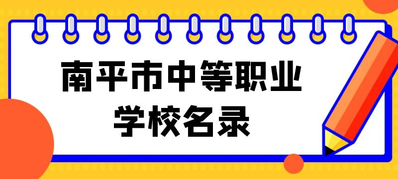 南平市中等職業學校名錄