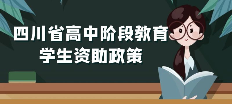 四川省初中畢業(yè)生進(jìn)入新學(xué)段 可以享受哪些國(guó)家資助政策  一起來(lái)了解