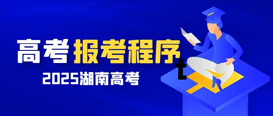 湖南省2025年普通高校招生考試報名流程詳解