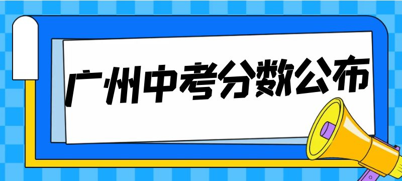 2024年廣州市高中階段學校招生錄取分數（第四批次普通高中和綜合高中）