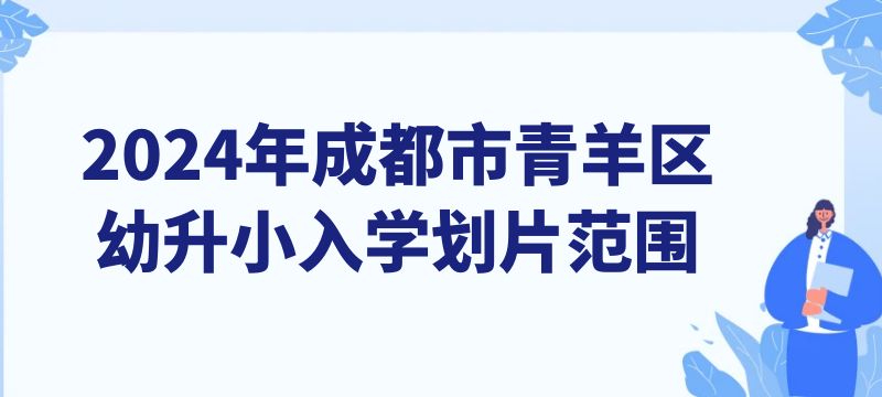 2024年成都市青羊區幼升小入學劃片范圍來啦