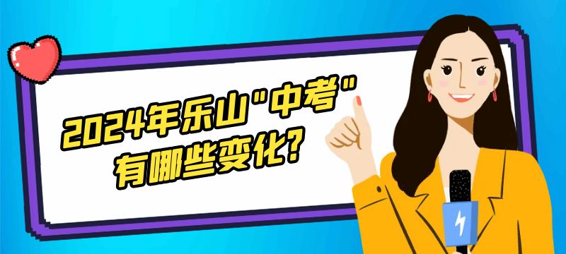 2024年樂山"中考"有哪些變化？市教育局權威解讀