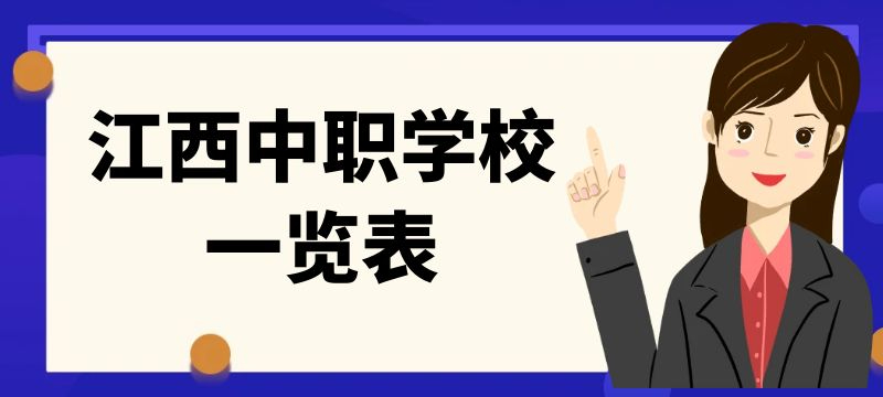 鷹潭市中職學校一覽表					