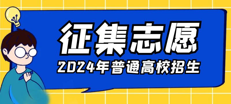 新疆2024年普通高校招收有關省市新疆高中班畢業生錄取第三次征集志愿