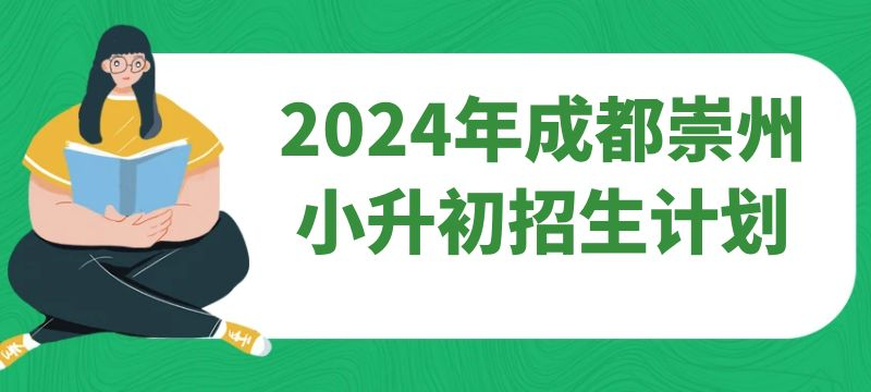 2024年成都市崇州小升初招生計(jì)劃