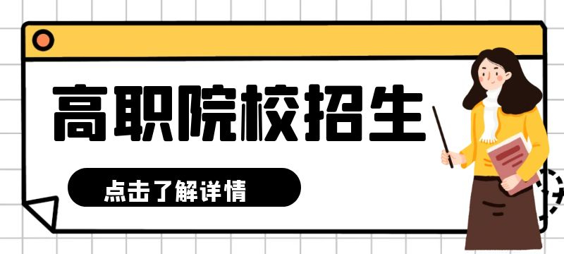 濟南市萊蕪區、鋼城區2024年聯辦五年制高等職業教育招生來源計劃