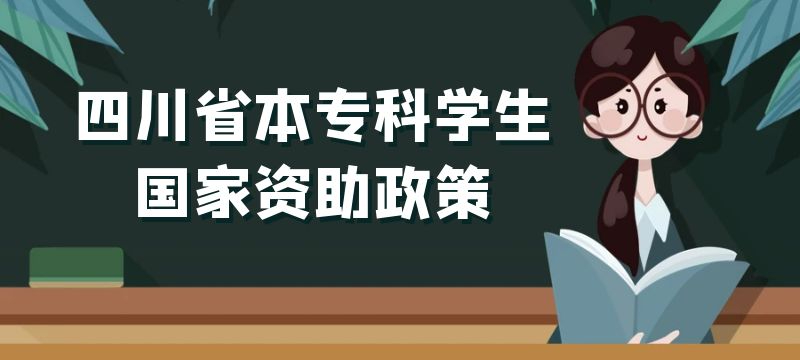 四川省高中畢業生進入新學段  可以享受哪些國家資助政策  一起來了解