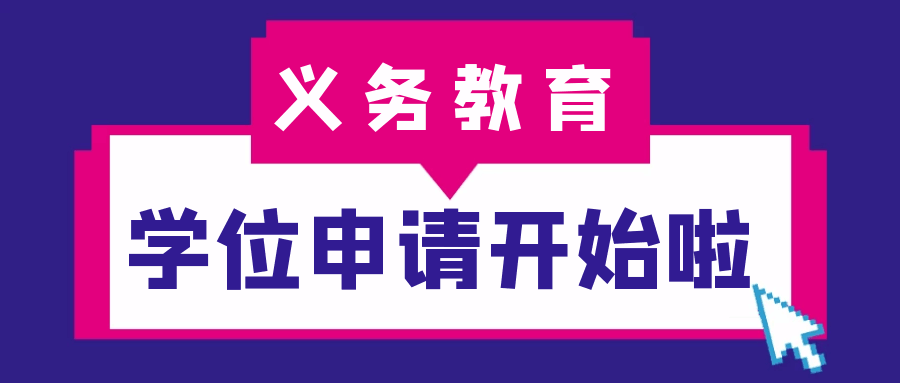 大鵬新區(qū)2024-2025學(xué)年義務(wù)教育階段小學(xué)一年級(jí)申請(qǐng)學(xué)位需提交哪些材料？