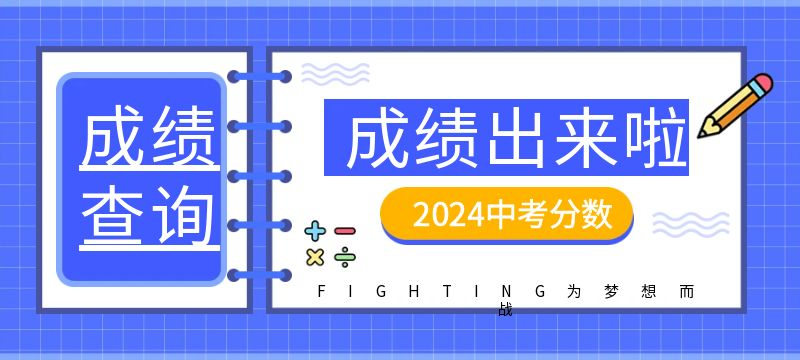 商丘市2024年中招錄取最低分數線公布