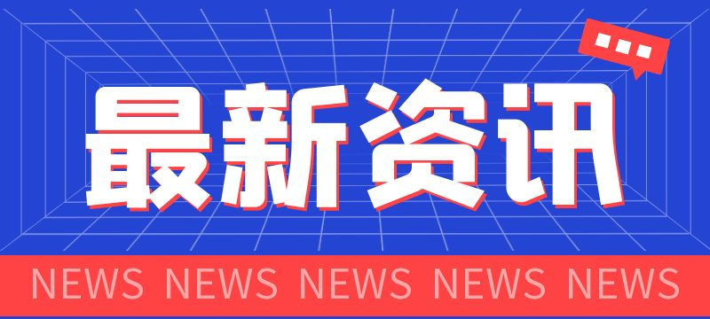 2024年天津市普通高考錄取工作答記者問