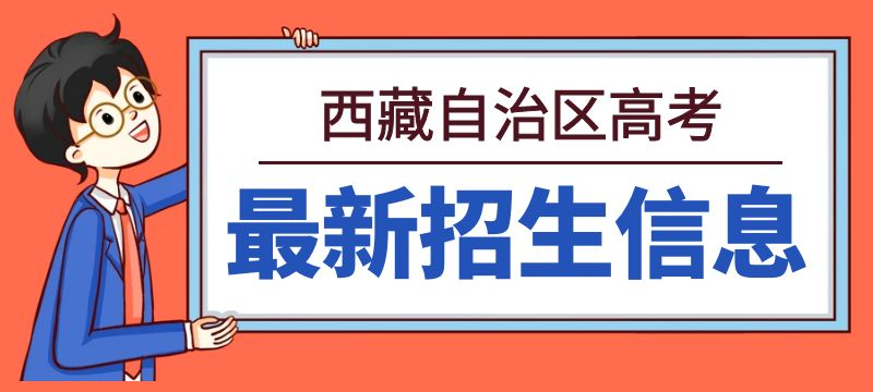 西藏自治區2024年普通高等學校招生計劃(不分省)